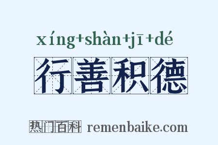 行善积德是什么意思的图片